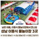 탄천 우안8(야탑물놀이장) | 성남시 이동식 물놀이장 3곳 총정리