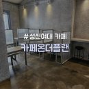 [성북구/성신여대입구] 공부하기 좋은 2층 대형 카공 카페 "카페온더플랜"