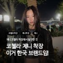 오와이디자인 | 코첼라 제니 착장 속 한국 브랜드 3가지 | 투머치택스, 스컬프터, 오와이