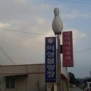 의성볼링장