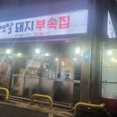옛날돼지부속집