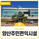양산주민편익시설 청소년열람실 | 건강과 여가를 위한, 양산주민편익시설