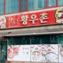 황우촌식육식당 이미지