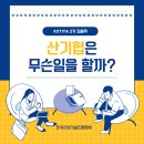 한국산업기술진흥협회회관 | [대학생 대외활동] 한국산업기술진흥협회 홍보대사 &#34;KOTIYA 2기&#34; 발대식 후기 및 산기협 SNS 소개