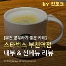 토마토김밥부천남부역점 | 부천역 공부하기 좋은 카페 스타벅스 부천역점 | 스벅 신메뉴 후기