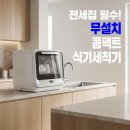 열림손해사정 | 무설치 식기세척기 추천, 전세집 필수인 이유 분석