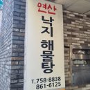 연산낙지해물탕 | [부산연제구]부산토곡맛집 연산동해물탕, 연산낙지해물탕