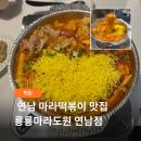 룡룡 | 연남동 마라 떡볶이 맛집 룡룡마라도원 연남점 | 압력 뚜껑 마라곱떡 후기