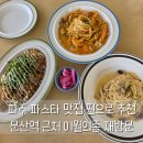 문산천 | 파주 파스타 맛집 이월의종 3번째 재방문 내돈내산 후기