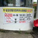 삼교리 | 강원도 동해 맛집 삼교리막국수 내돈내산 후기!