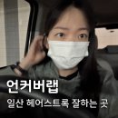 일산헤어스트록 잘하는곳 언커버랩 | 백석역 눈썹맛집 방문 후기