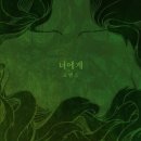 라이언 오 - 너에게 (Feat. 오정미)