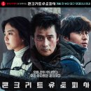 콘크리트 유토피아 이미지