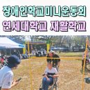 연세대학교 재활학교 | 장애인학교 운동회이벤트업체 연세대학교 재활학교 전문 체육대회 서울 대전