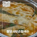 팔당샤브손칼국수·코다리막국수 | 경기도 광주 맛집 백지영도 반한 팔당샤브손칼국수 방문 후기