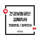 국민건강보험공단 김제지사 이미지