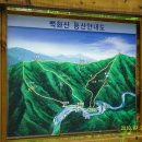 2010년7월25일(상주 백화산) 1 이미지