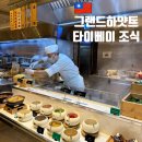 그랜드잼 | 대만 그랜드 하얏트 타이베이 조식 가격 시간 위치 이용후기
