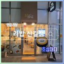 신길역 맛집 라밥 후기