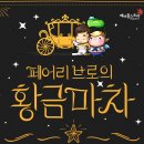 황금마차 이미지