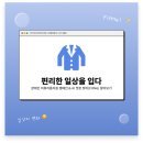 신길옷수선 | [한국뇌성마비복지회 서포터즈] 편리한 일상을 입다 - 장애인 의류리폼지원 캠페인 & AI 챗봇 핏미...