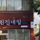 진진네일