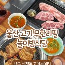 뚜레쥬르(매곡점) | 울산 달동 고기놀이터 신정홈타운 무한리필 고기 맛집