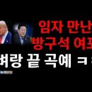 임자 만난 방구석 여포/ 언제까지 버틸 수 있나/#트럼프 #이재명/보수 성지에 충격적 현수막 ㄷㄷ 누리PD-TV 이미지