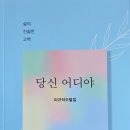 『당신 어디야』 이규석 선생님의 수필집을 읽은 독후감 이미지