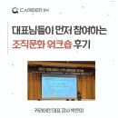 계명대학교 경영대학원 | [조직문화 워크숍 교육] 먼저 손들게 만드는 '진짜 네트워킹'의 비결 (금오공대 RISE사업단)