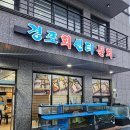 경포회센타 | [강릉 횟집] 가성비 좋은 포장배달 가능한 '경포회센터' 방문후기