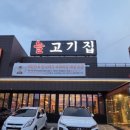 늘고기집 이미지