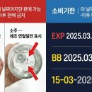 소주에는 유통기한이 없을까? 술 종류별 소비기한 확인법