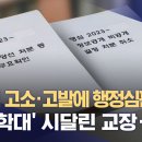 초딩 부회장 당선무효에 고소고발, 24건 국민신문고, 8번 행정심판 제기 이미지