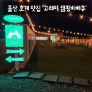 호계로 | [맛집] 울산 북구 바베큐 도심 속 감성 캠핑 바베큐 맛집 '고래미캠핑바베큐' 솔직후기 (:
