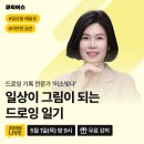 일상이 그림이되는 펜 드로잉 | 《그림으로 물든 하루》 – 큐리어스 미니강의 〈일상이 그림이 되는 드로잉 일기〉 후기