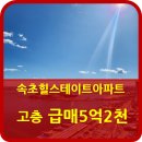 속초힐스테이트부동산공인중개사사무소 | 속초 힐스테이트 센트럴 바다조망 아파트 급매