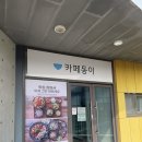 나래 | 경기 안산 : 대부도 한식 맛집 카페 동이 시화나래점 내돈내산 후기 (feat. 시화나래 휴게소)