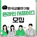 KOTI 한국교통연구원 온라인 서포터즈 발대식 후기