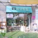 집밥먹개 집밥먹냥 | 나주 혁신도시 빛가람동 반려동물 수제간식점 멍냥밥집