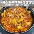 고봉산 두루치기 | 일산 맛집 매콤한 두루치기에 밥 비벼먹는 고봉산두루치기&amp;생삼겹살