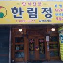 한림정식당 이미지