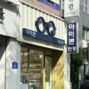 안경창고 안경원 | [울산 옥동 안경 맛집] '아이본 안경원'에서 찰떡 뿔테 맞추기!