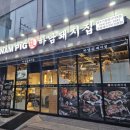 하남돼지집영주가흥점