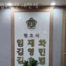 법무법인새반석