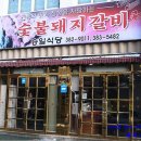 남도숯불갈비 이미지