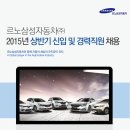 르노삼성자동차㈜ 이미지