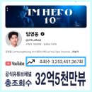 💎💎임영웅 공식유튜브채널 총조회수 32억5천만뷰 돌파🎉 이미지