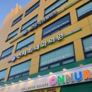 고영석정형외과의원 | [신정동정형외과/ 고영석 정형외과] 야간진료, 각종 물리치료 다있음