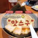 4927 | 맛집] 라멘마니아들의 성지, 진한 육수와 높은 염도의 정석 '맛스구' 라멘 내돈내산 웨이팅 솔직후기